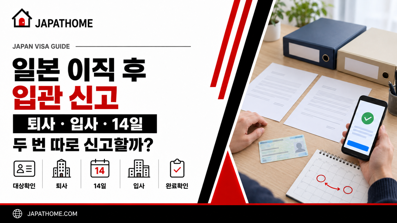 일본에서 이직·퇴사하면 출입국 신고가 필요할까?