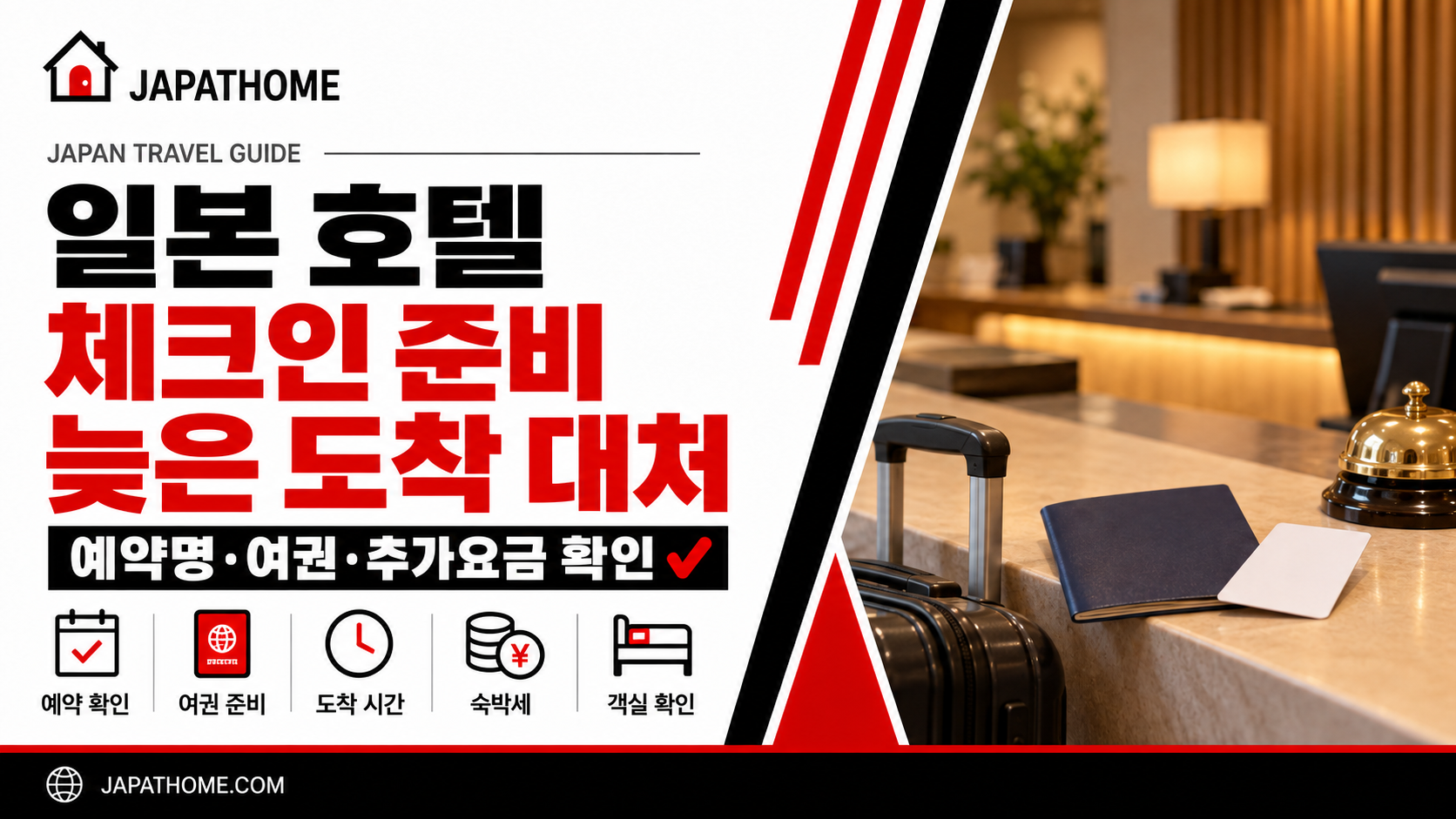 일본 호텔 체크인 준비와 늦은 도착 대처