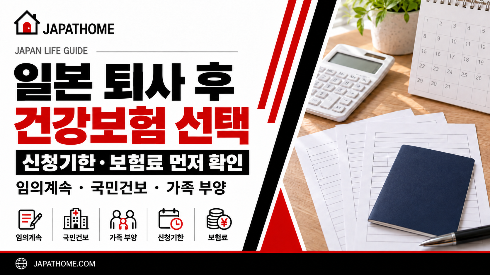 일본 퇴사 후 건강보험 세 가지 선택지