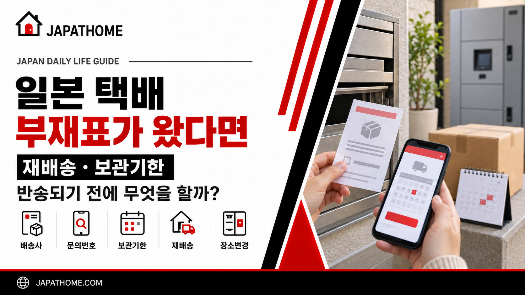 일본 택배 부재표가 왔을 때|재배송 신청과 보관기간 확인 방법