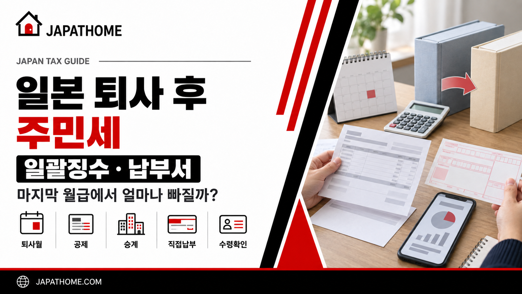 일본 퇴사 후 주민세는 어떻게 낼까?|마지막 월급 일괄징수와 납부서