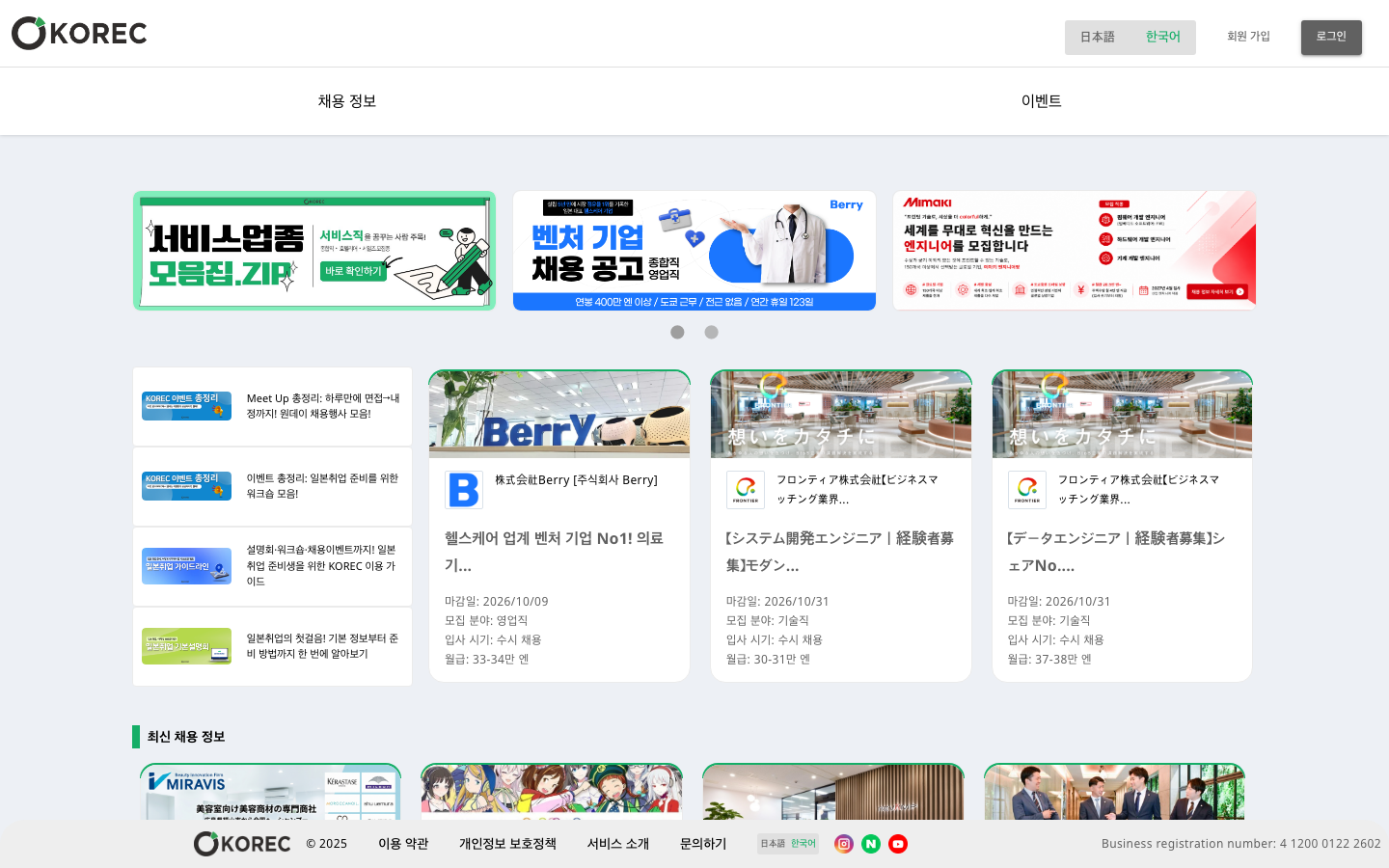 KOREC 일본 취업 채용공고 화면