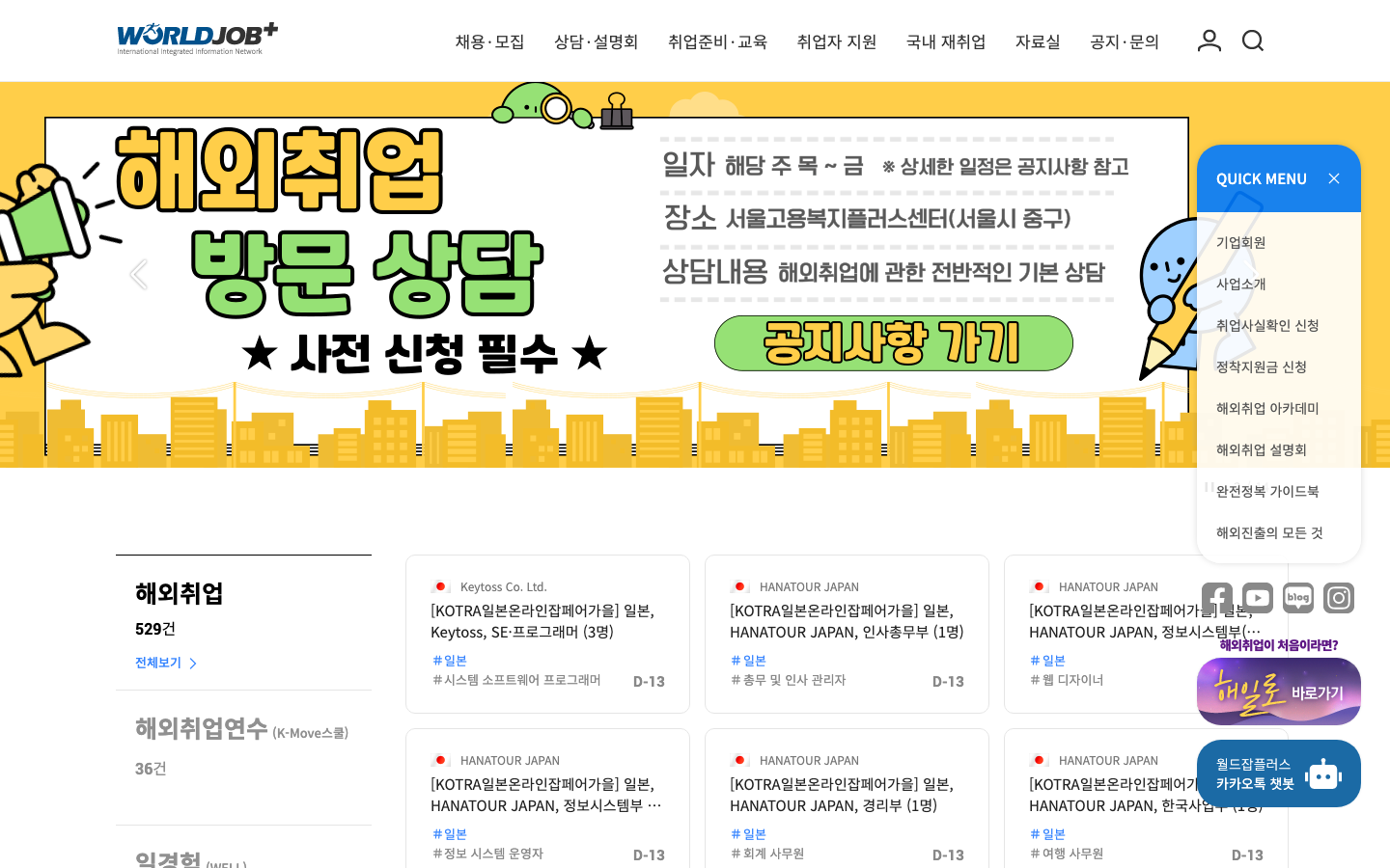 월드잡플러스 일본 해외취업 공고 화면