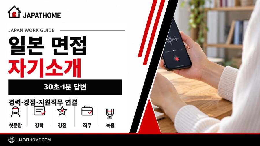 일본 취업 면접 자기소개|1분 안에 경력·강점·지원직무 연결하는 법