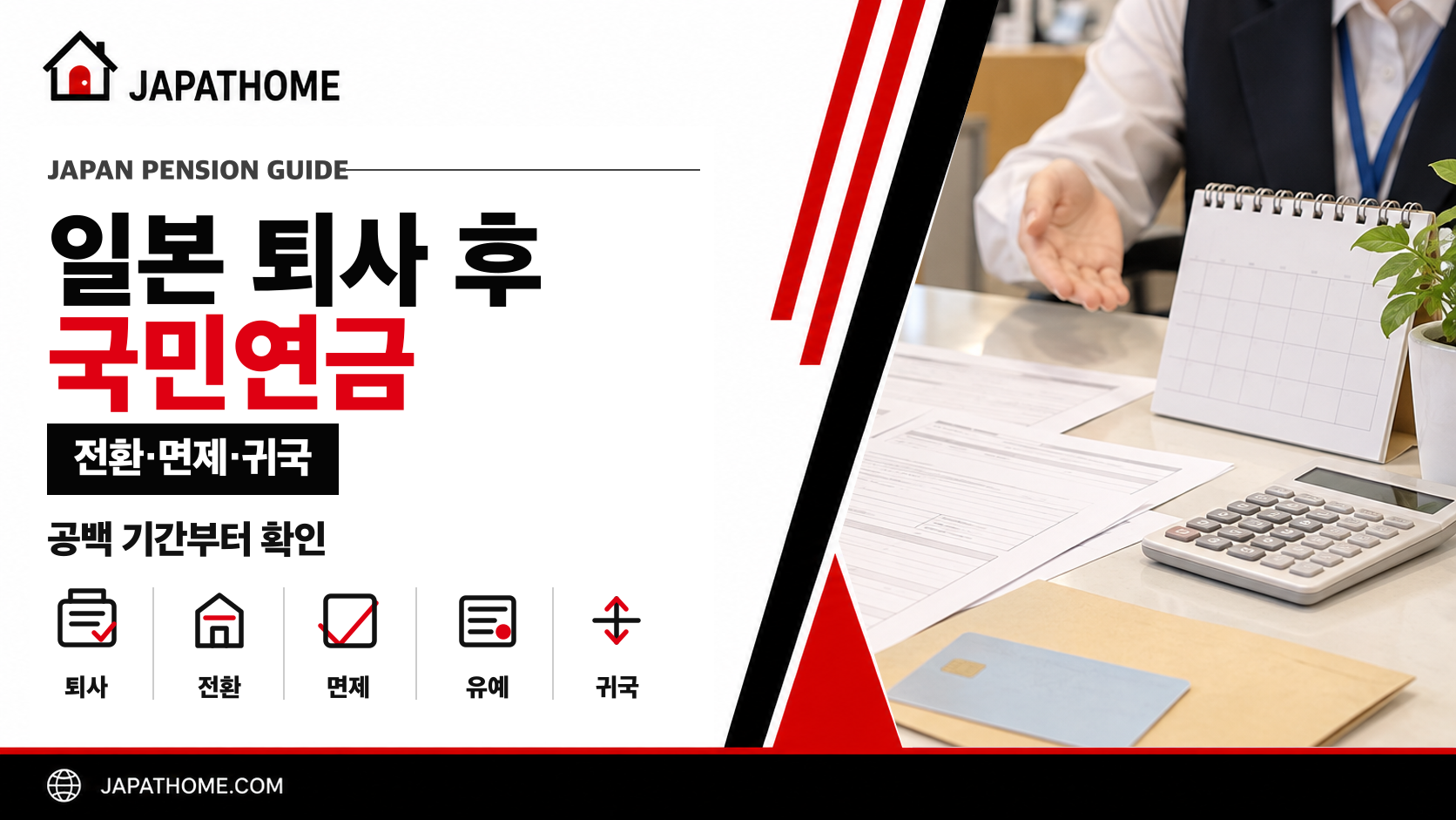 일본 퇴사 후 국민연금은 어떻게 될까?|가입 전환·면제·납부유예